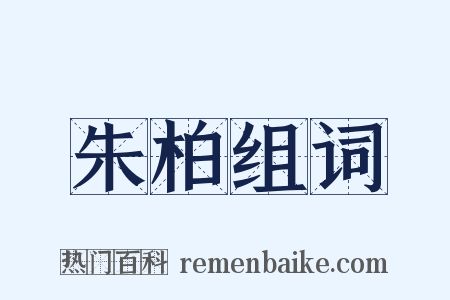 朱柏组词是什么意思的图片